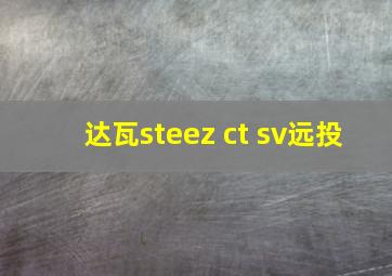 达瓦steez ct sv远投